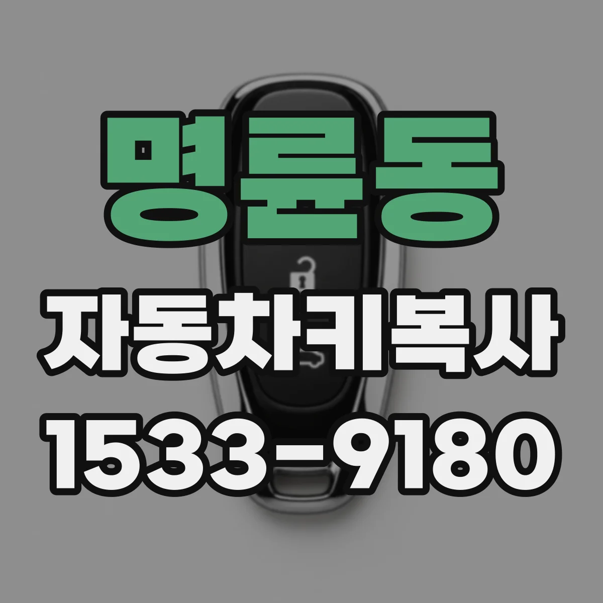 명륜동 자동차키복사