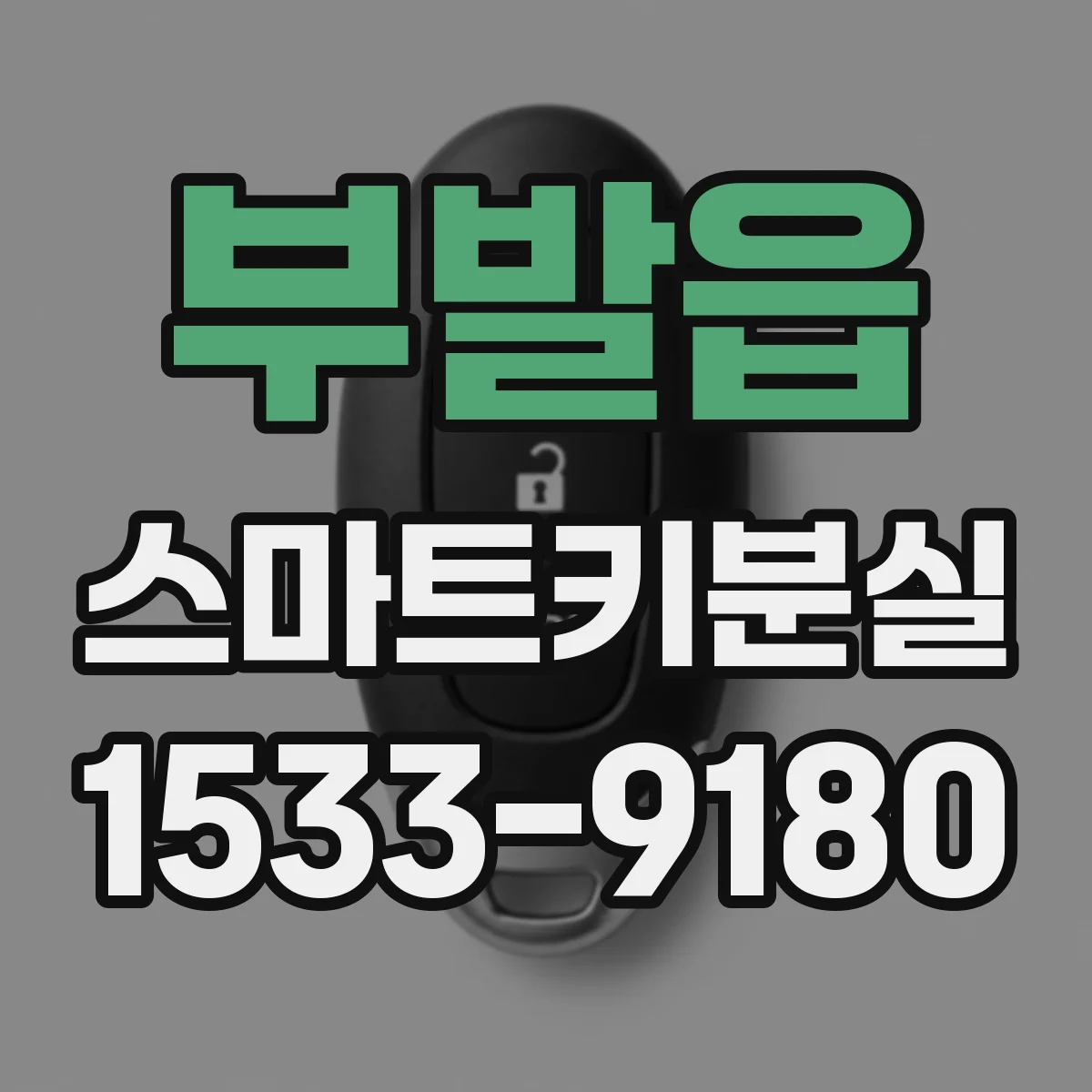 부발읍 스마트키분실