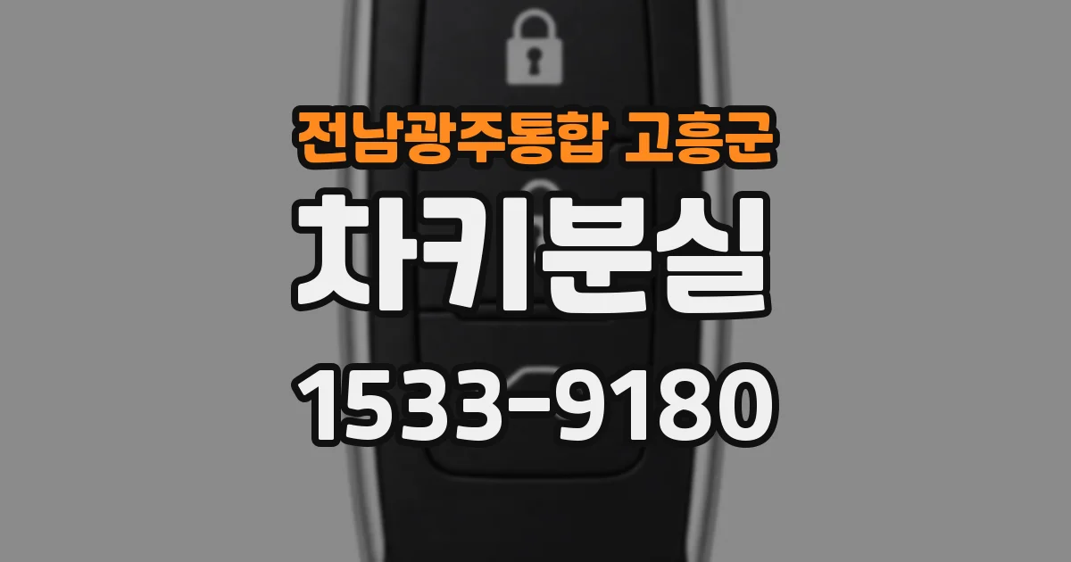 전남광주통합 고흥군 차키분실