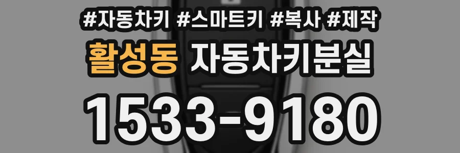 활성동 자동차키분실