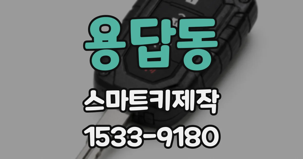 용답동 스마트키제작