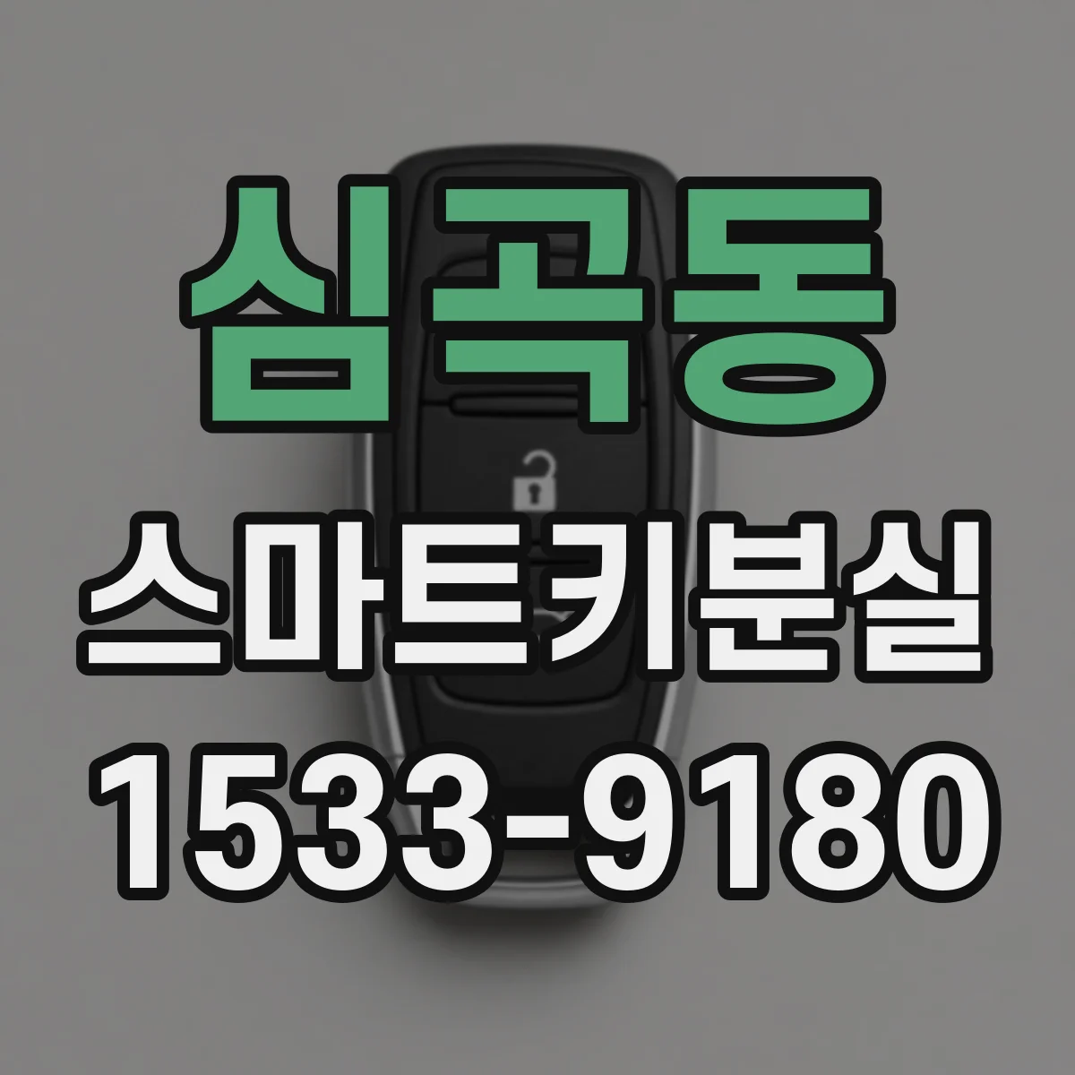 심곡동 스마트키분실
