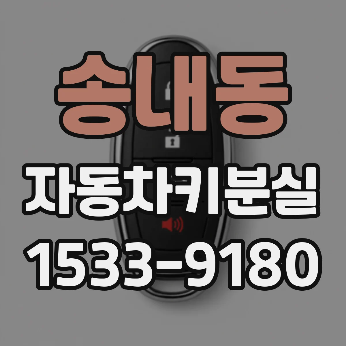 송내동 자동차키분실