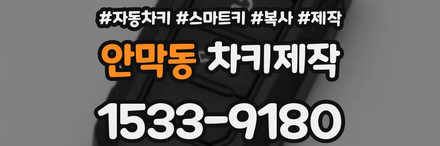 안막동 차키제작