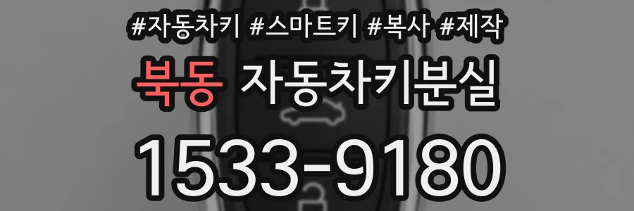 북동 자동차키분실