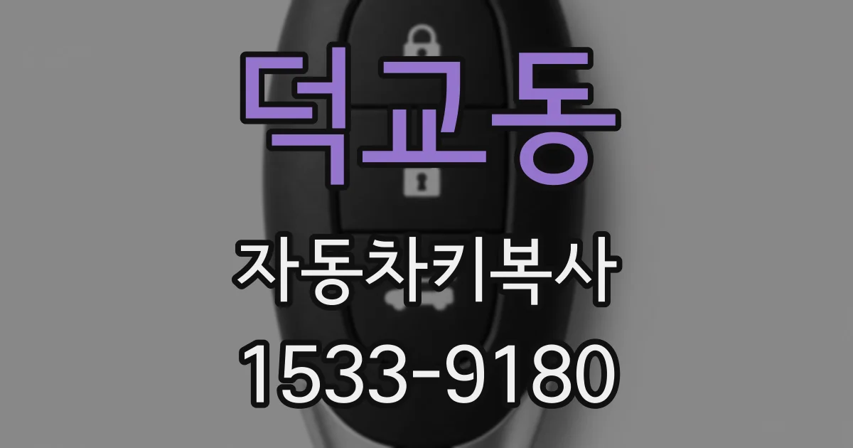 덕교동 자동차키복사
