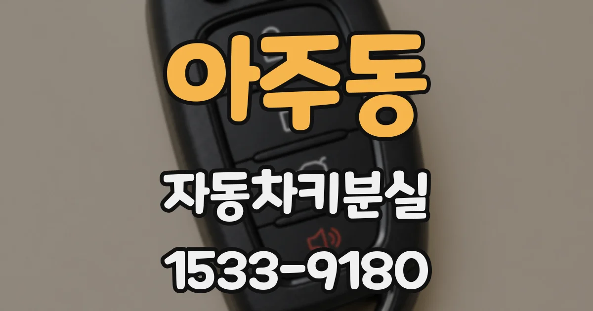 아주동 자동차키분실