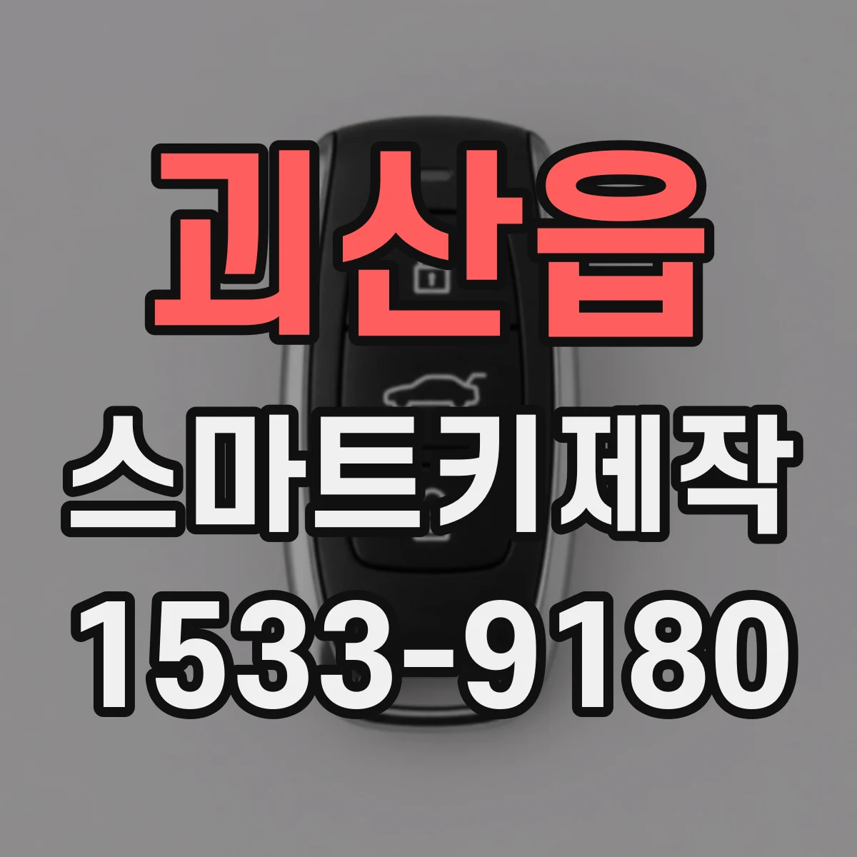 괴산읍 스마트키제작