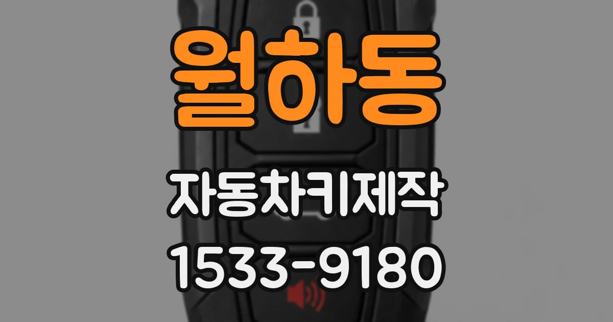 월하동 자동차키제작