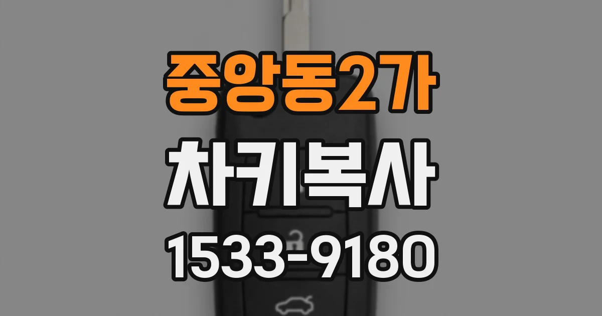 중앙동2가 차키복사