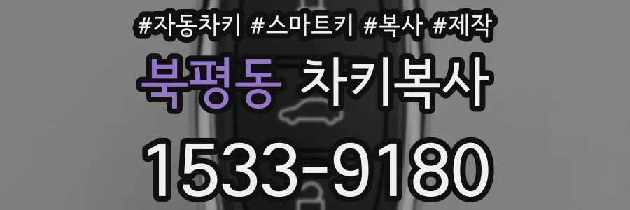 북평동 차키복사