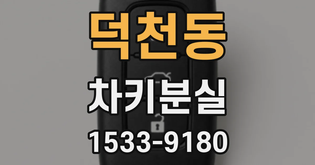 덕천동 차키분실
