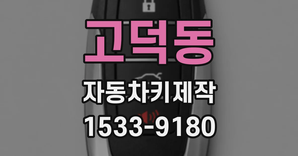 고덕동 자동차키제작