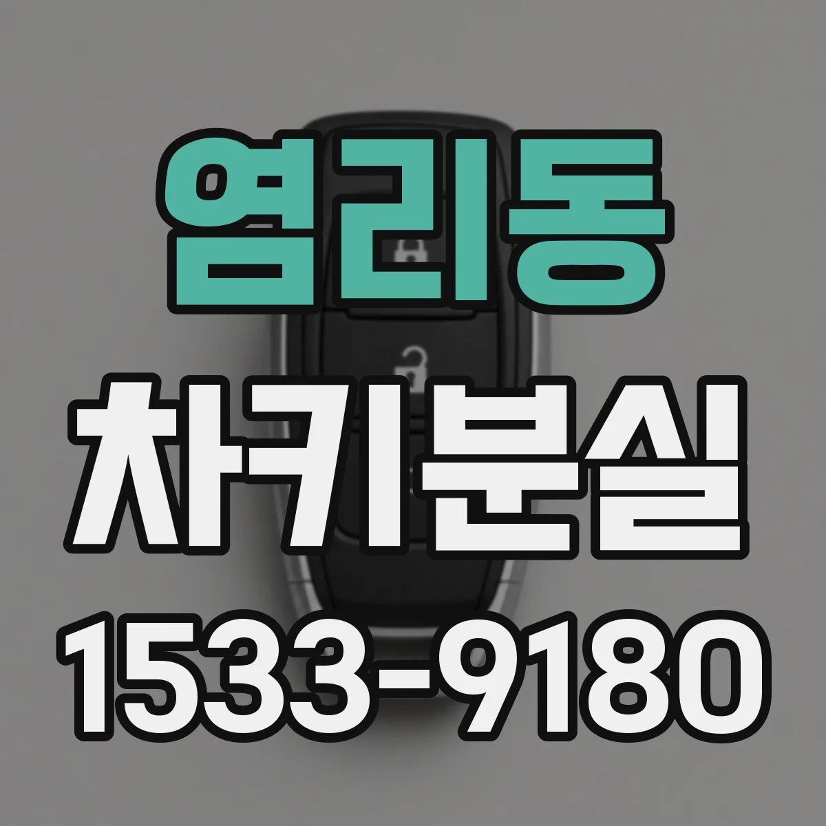 염리동 차키분실