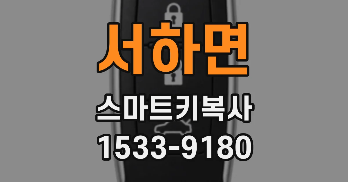 서하면 스마트키복사