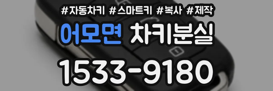 어모면 차키분실