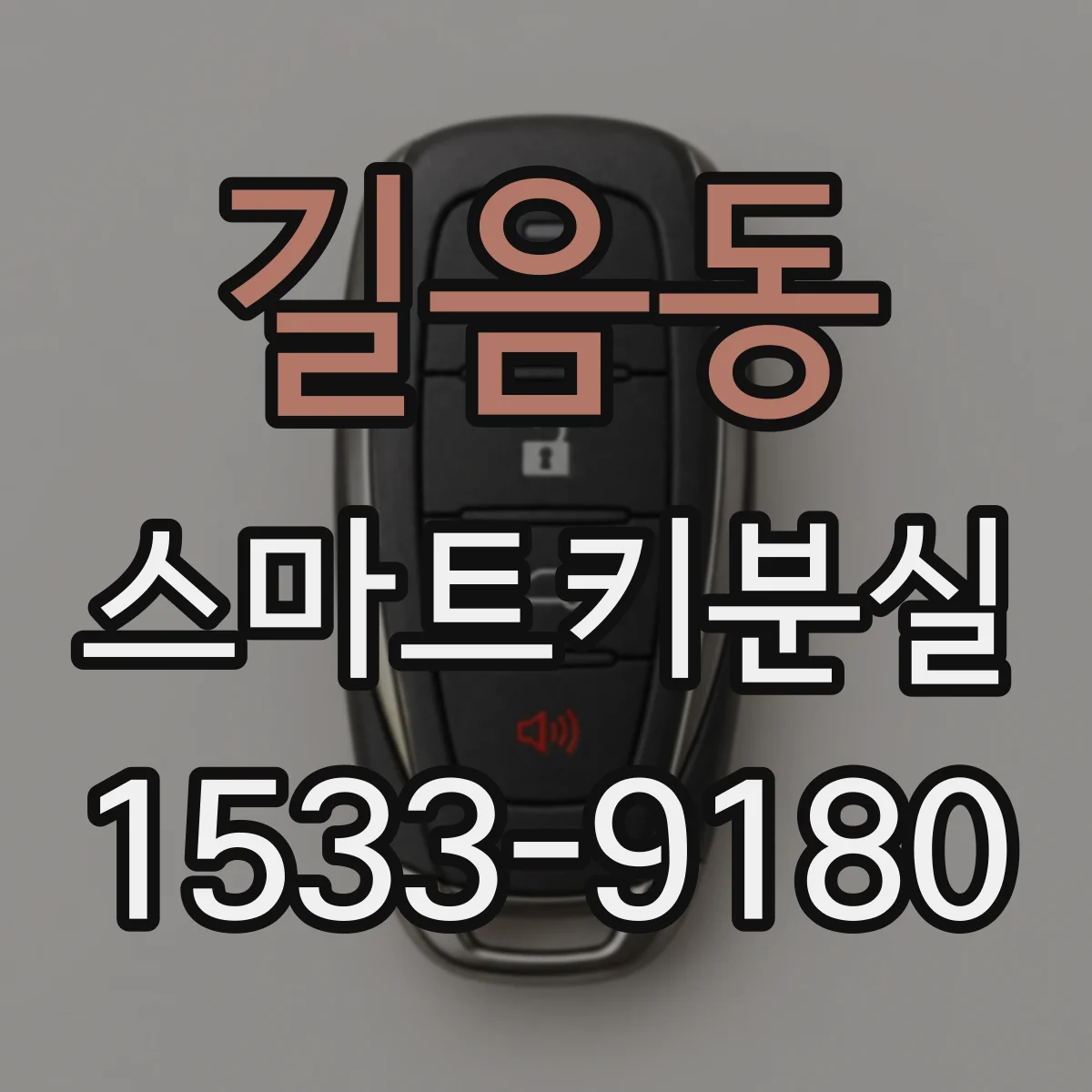 길음동 스마트키분실