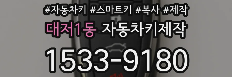 대저1동 자동차키제작