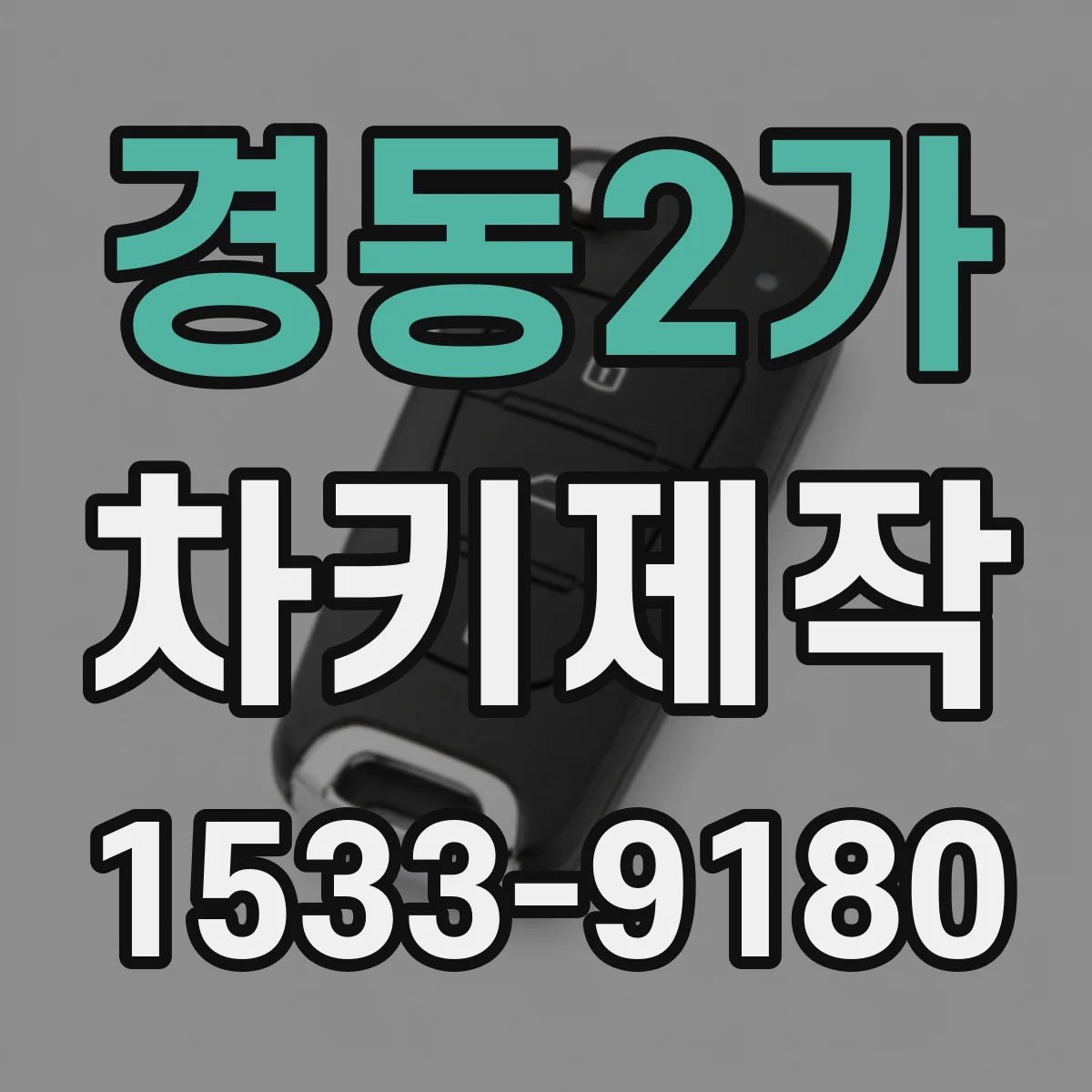 경동2가 차키제작