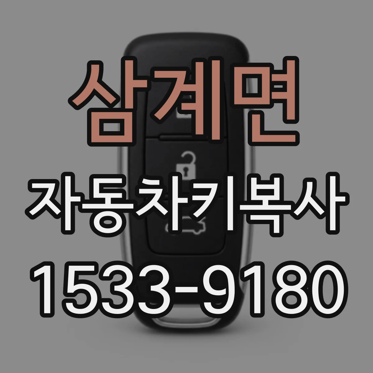 삼계면 자동차키복사