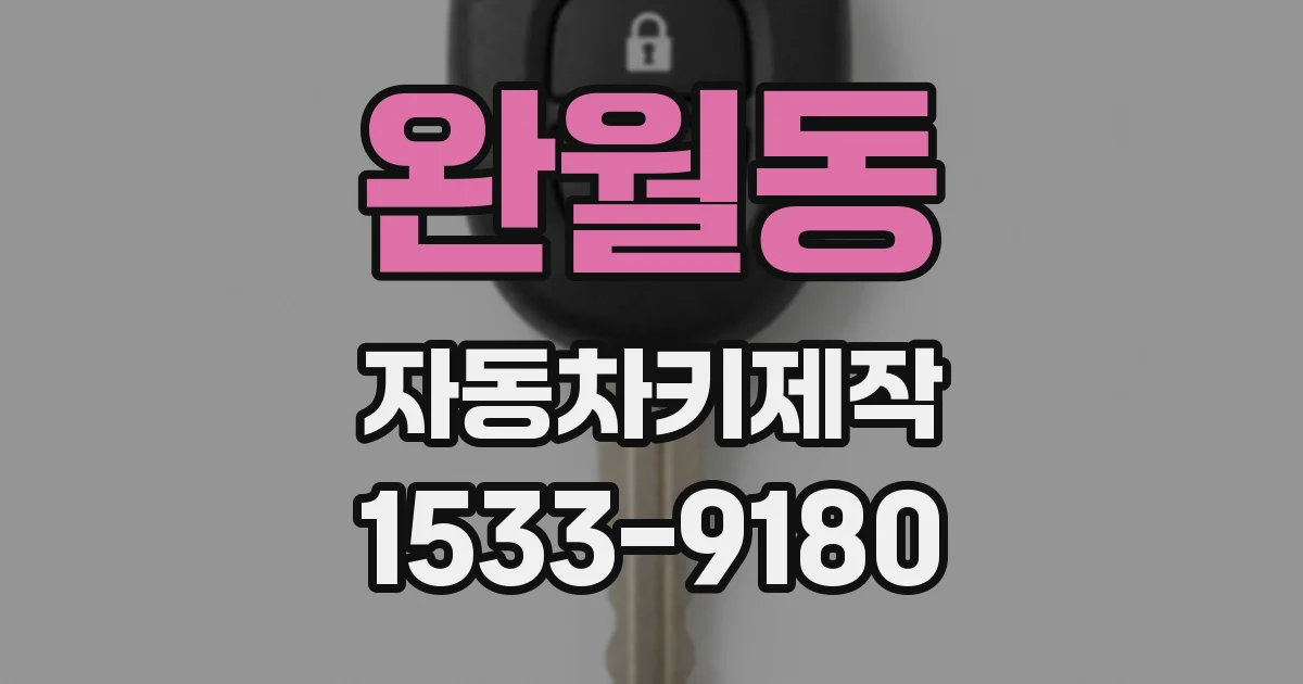 완월동 자동차키제작