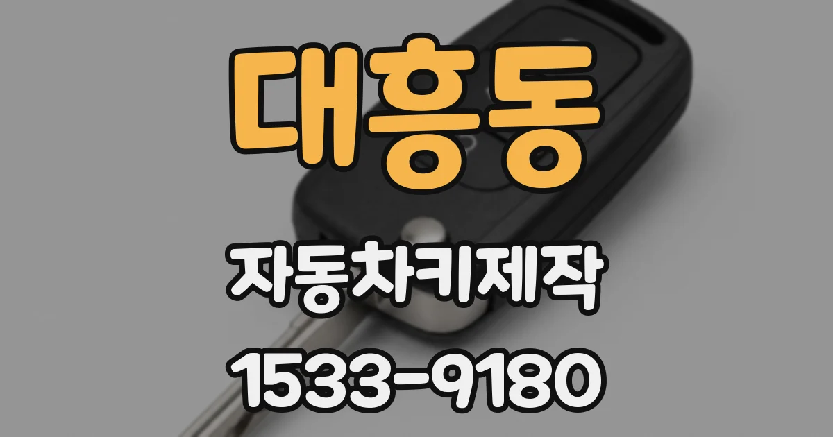 대흥동 자동차키제작