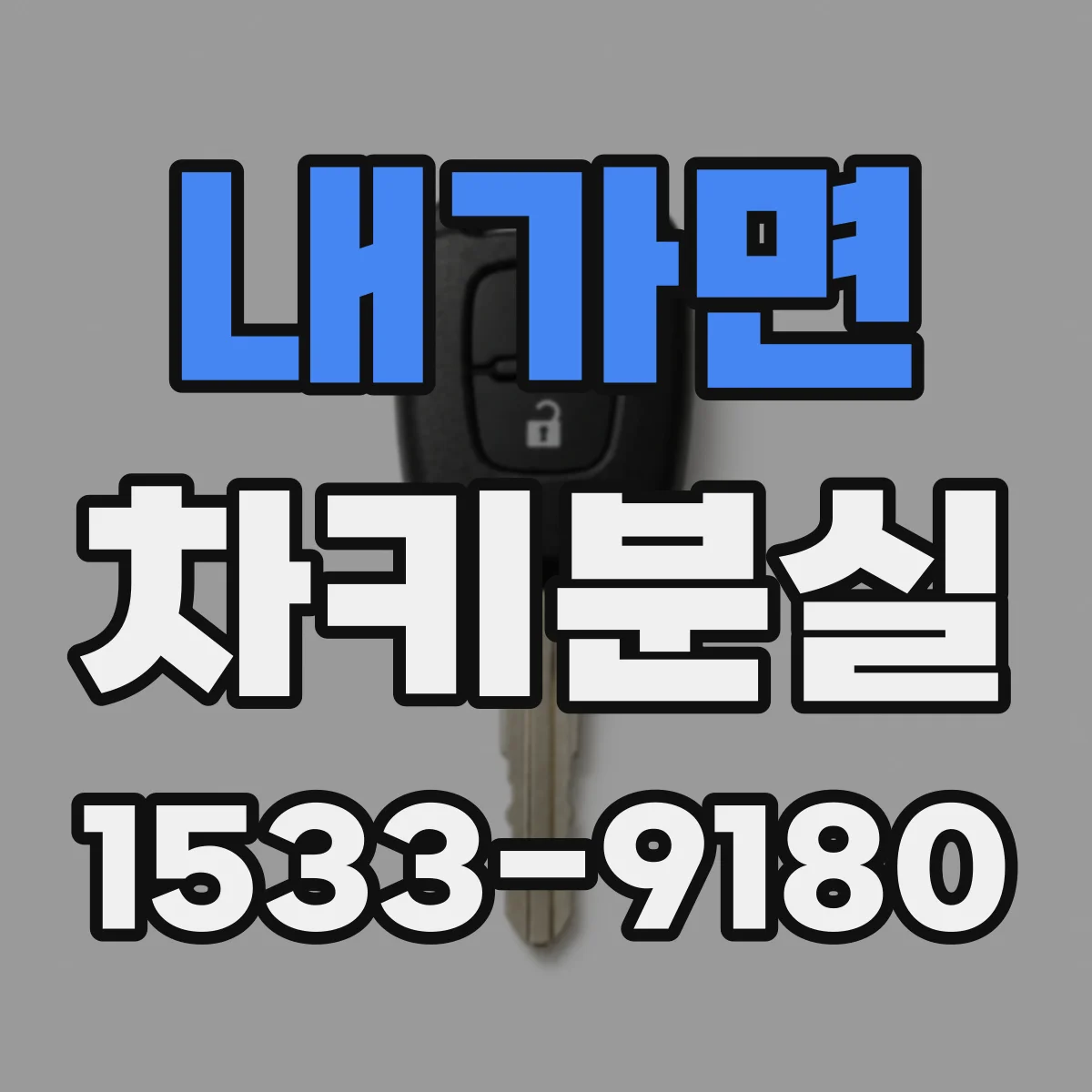 내가면 차키분실
