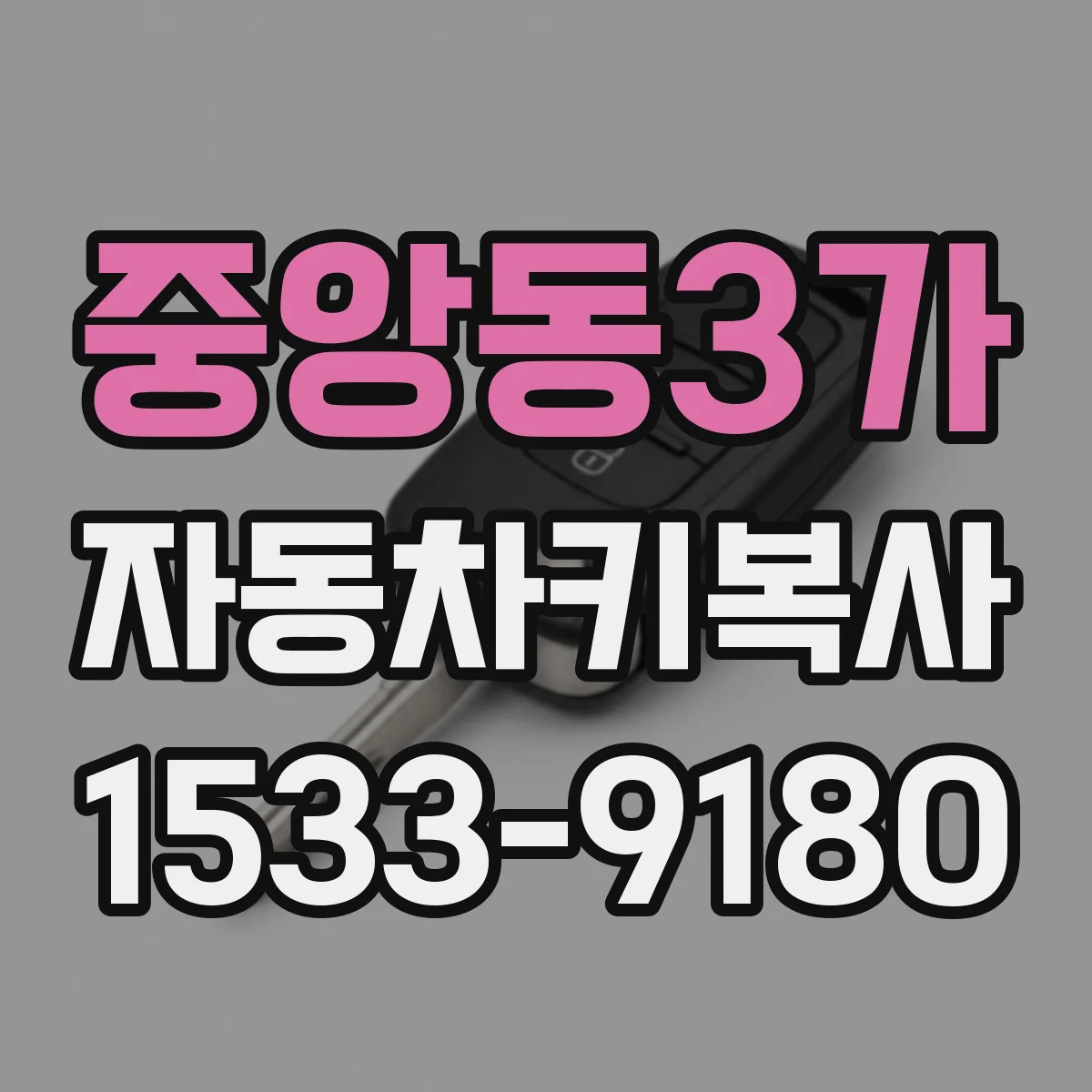 중앙동3가 자동차키복사