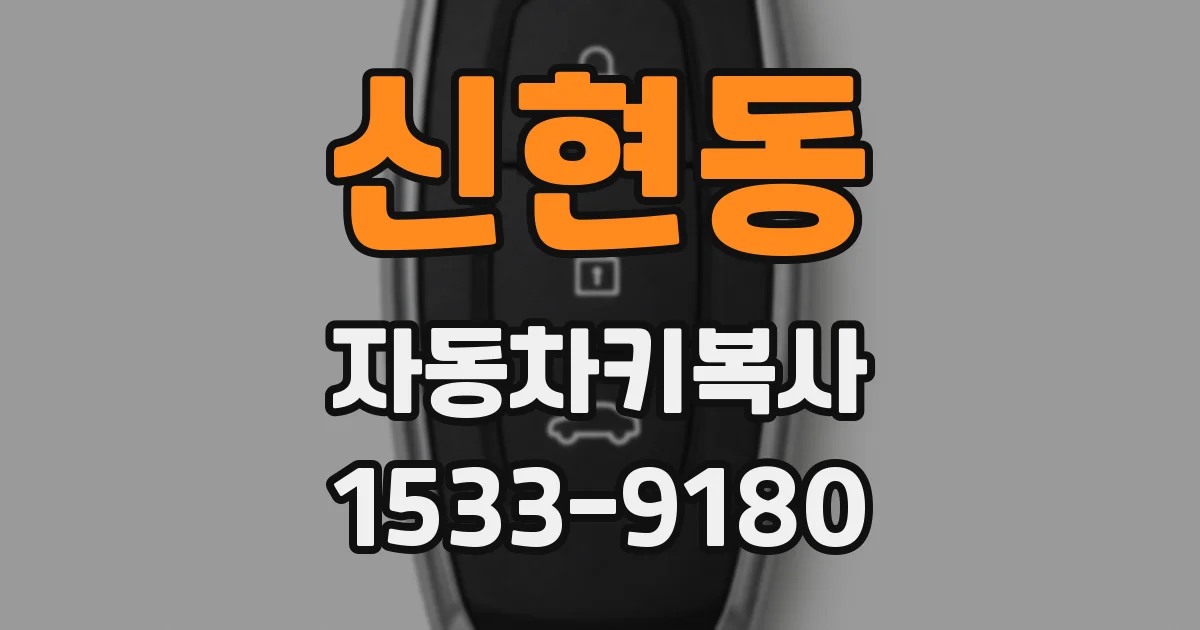 신현동 자동차키복사