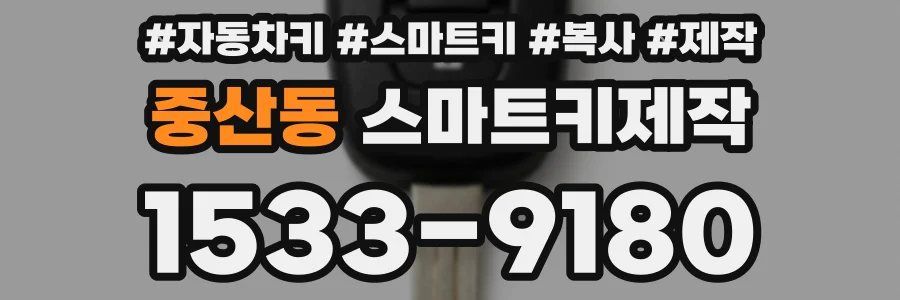 중산동 스마트키제작