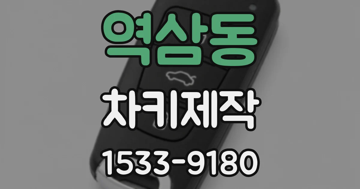 역삼동 차키제작
