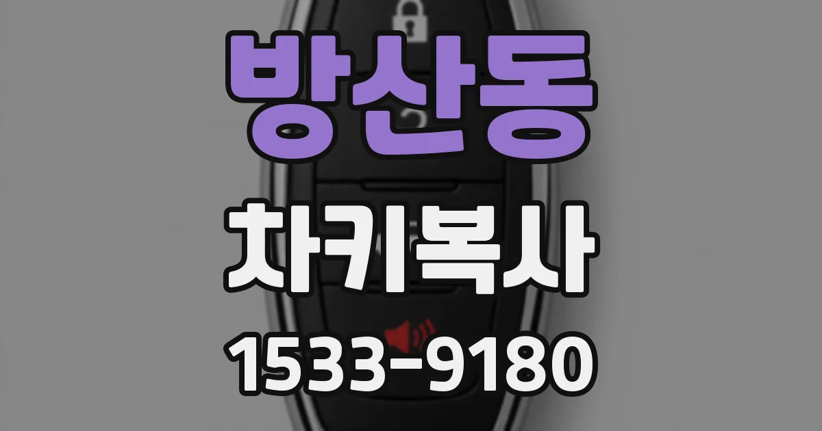 방산동 차키복사
