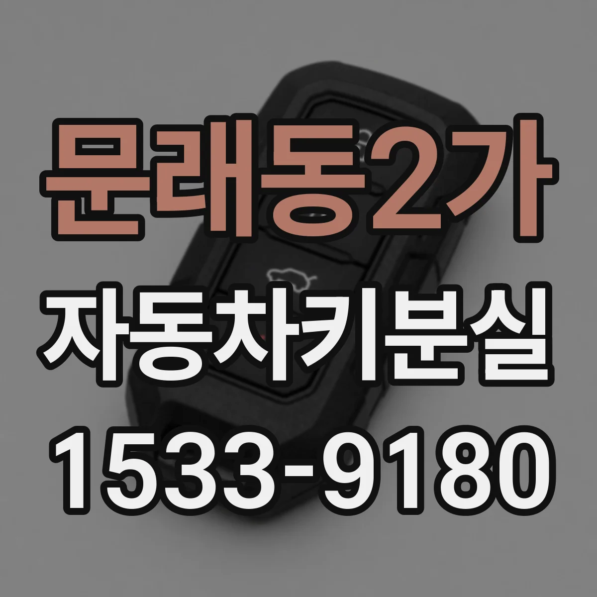 문래동2가 자동차키분실