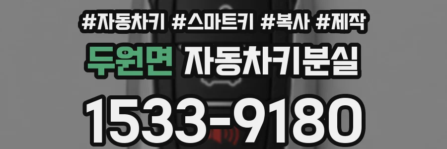 두원면 자동차키분실