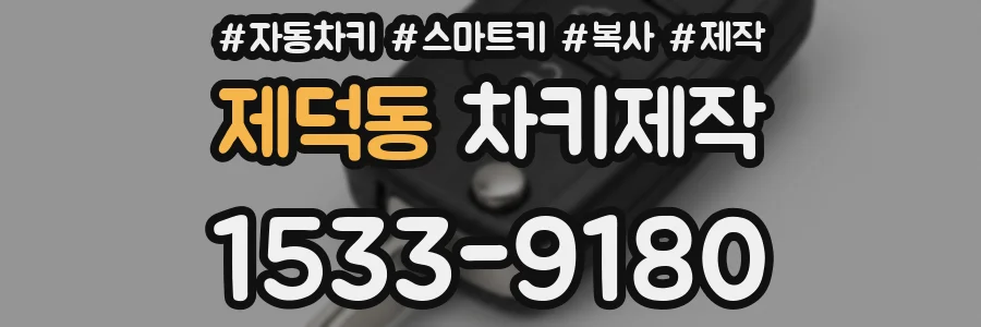 제덕동 차키제작