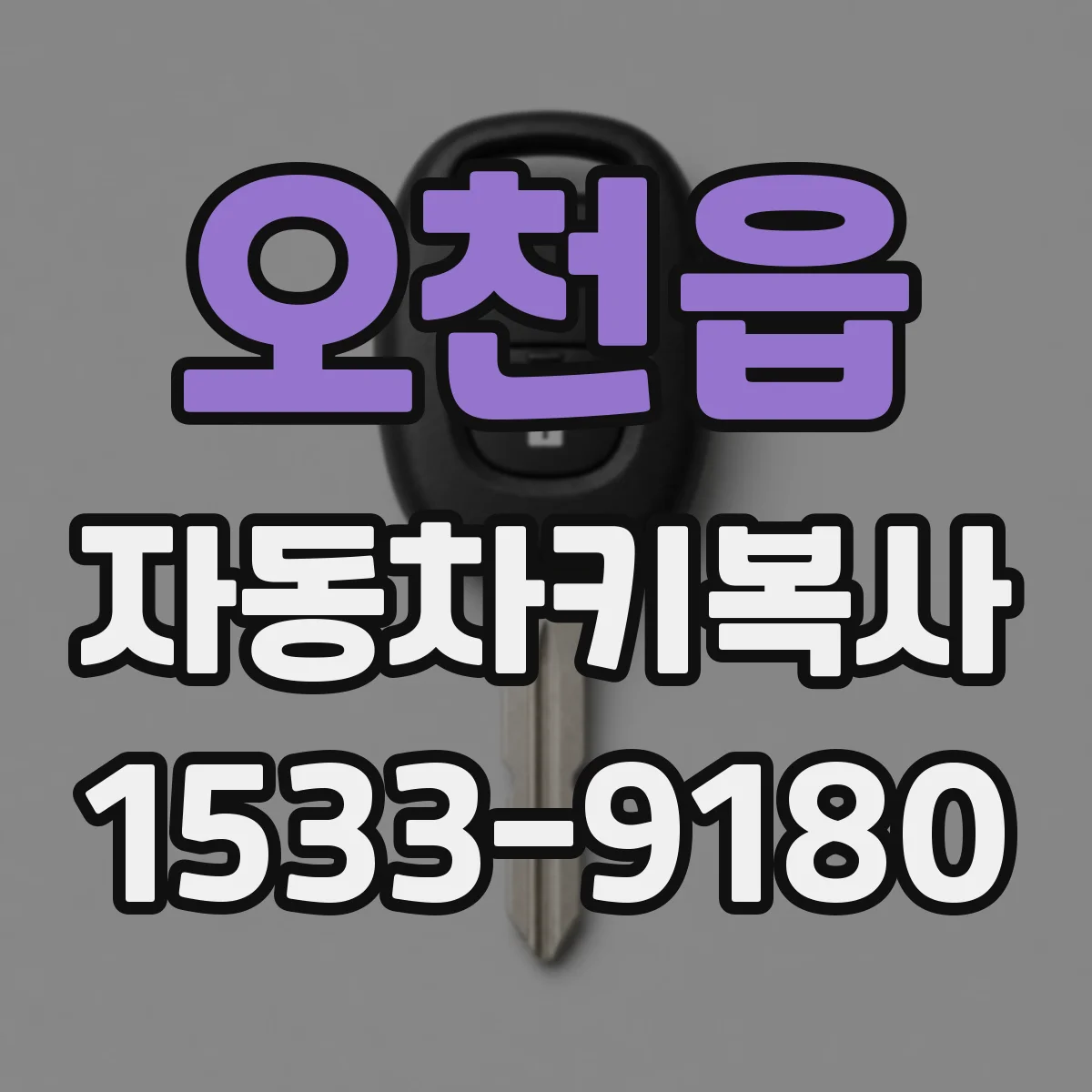 오천읍 자동차키복사