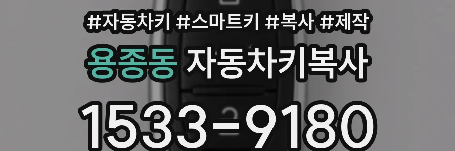 용종동 자동차키복사