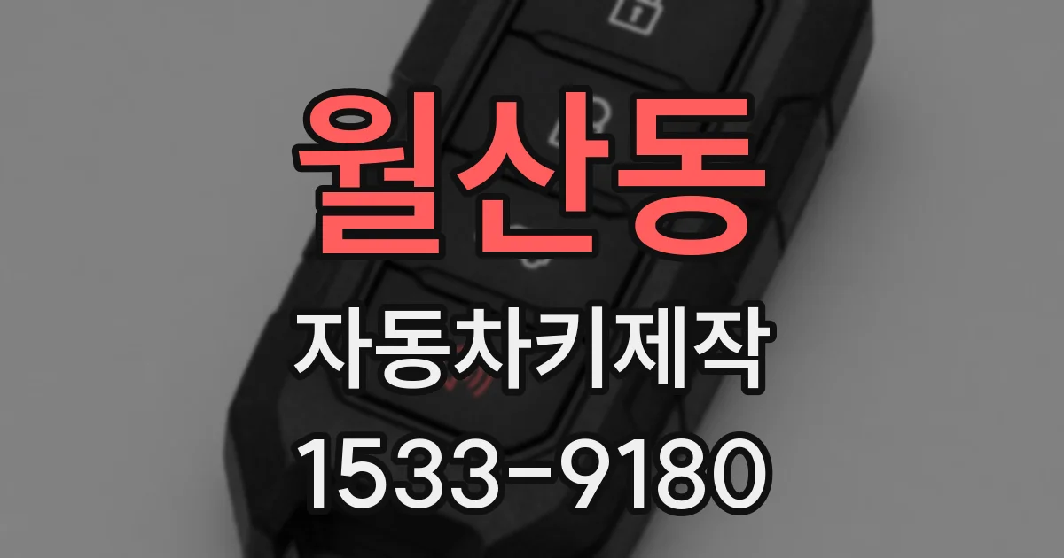 월산동 자동차키제작