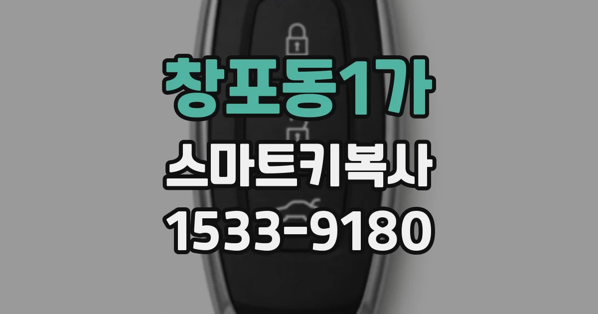 창포동1가 스마트키복사