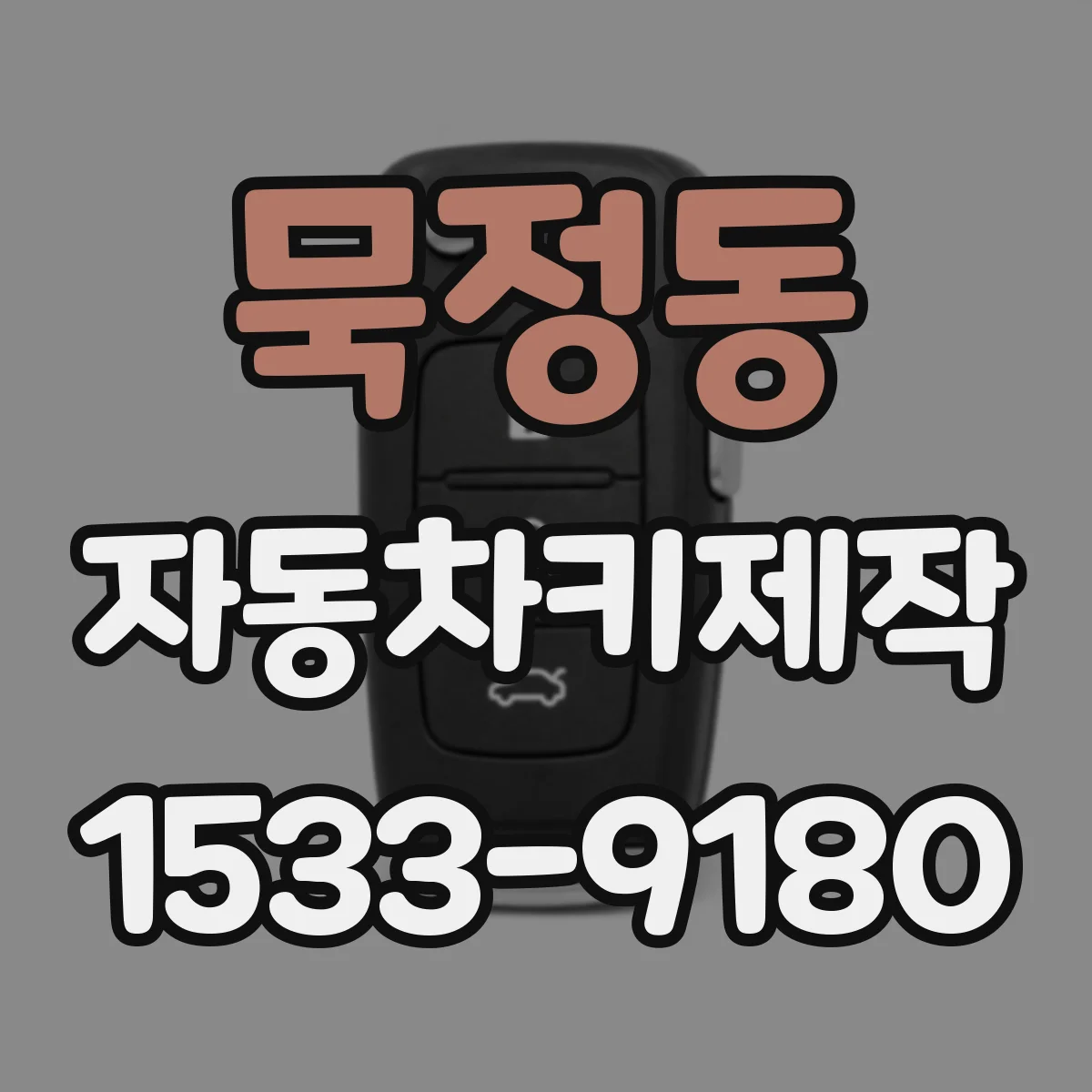 묵정동 자동차키제작