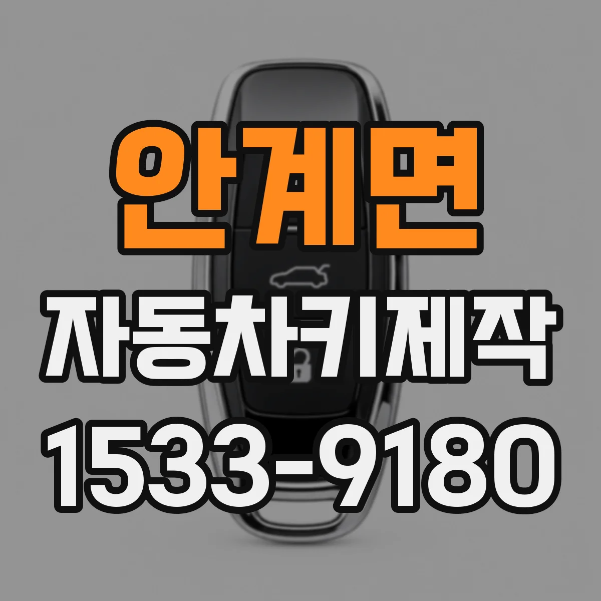 안계면 자동차키제작