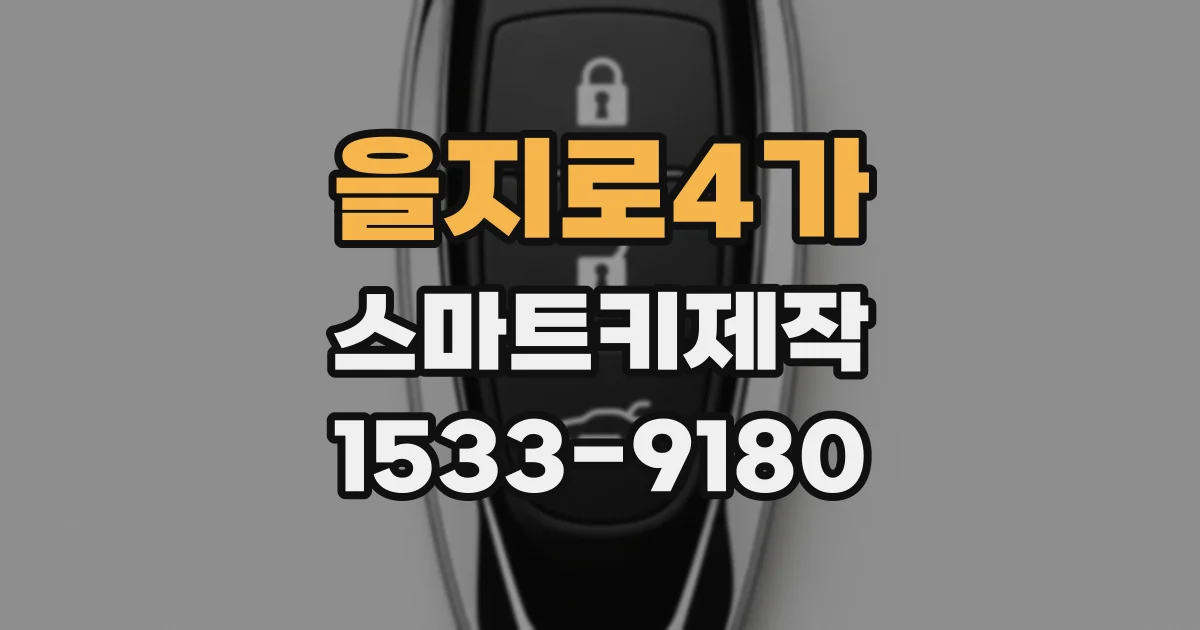 을지로4가 스마트키제작