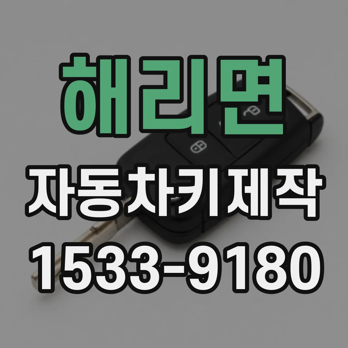 해리면 자동차키제작