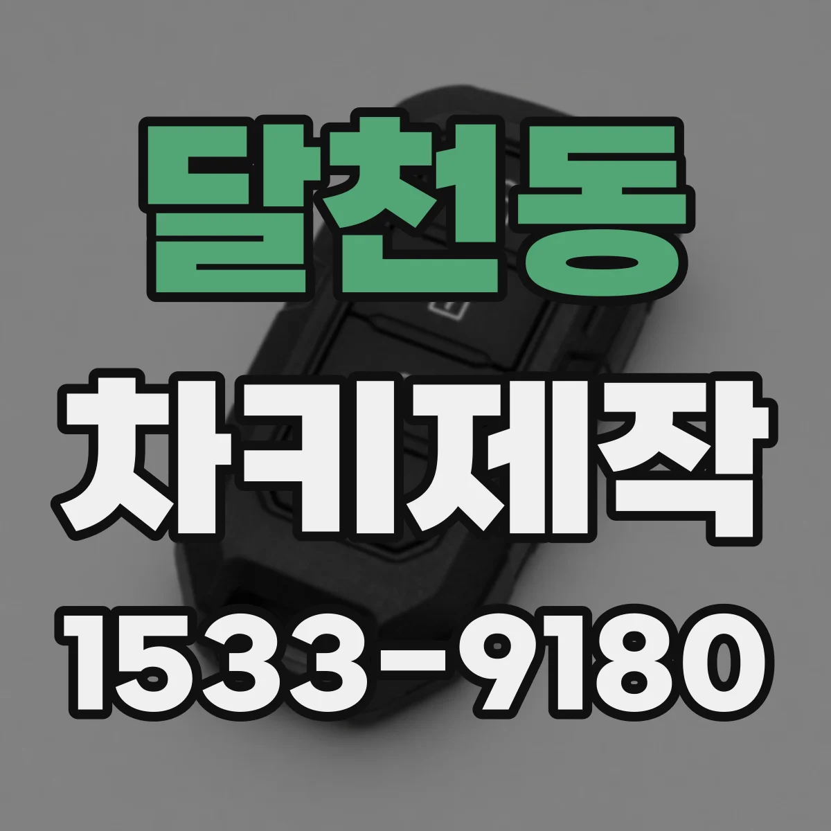 달천동 차키제작