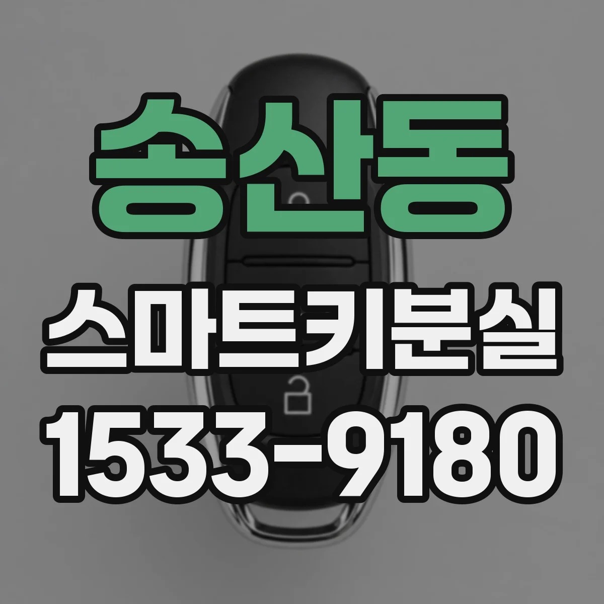 송산동 스마트키분실