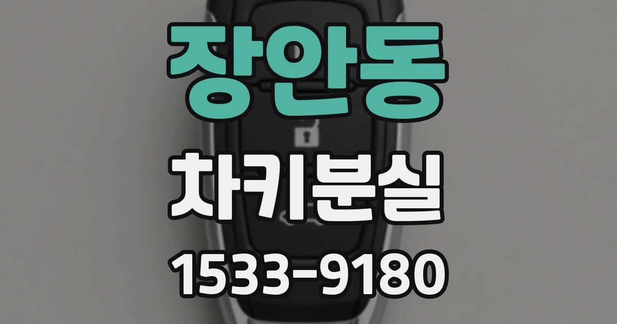 장안동 차키분실