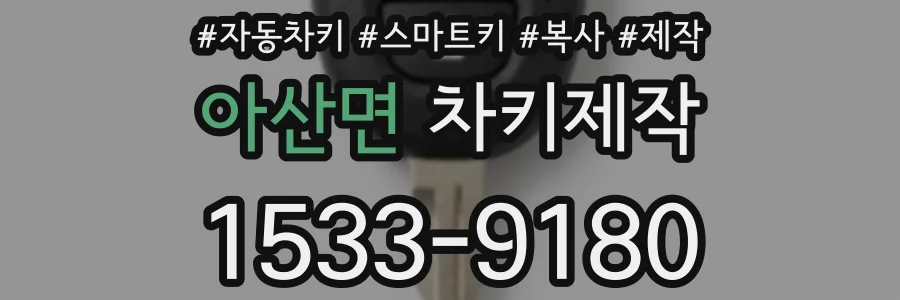 아산면 차키제작