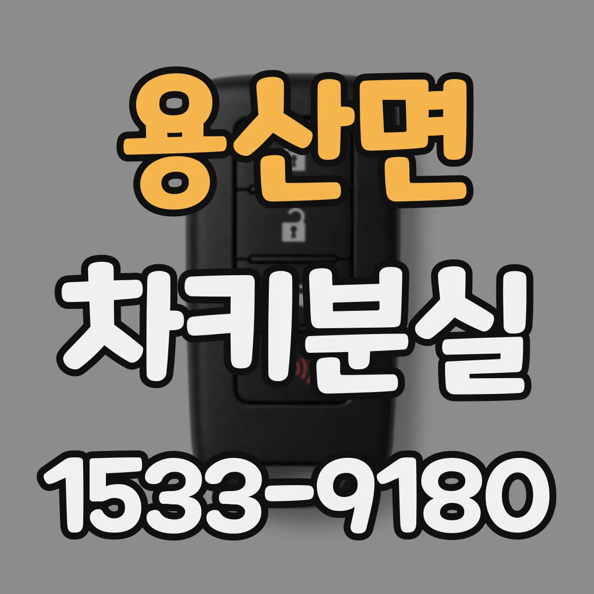 용산면 차키분실