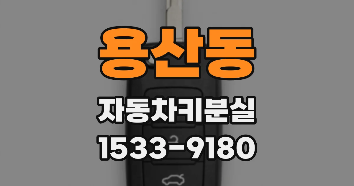 용산동 자동차키분실