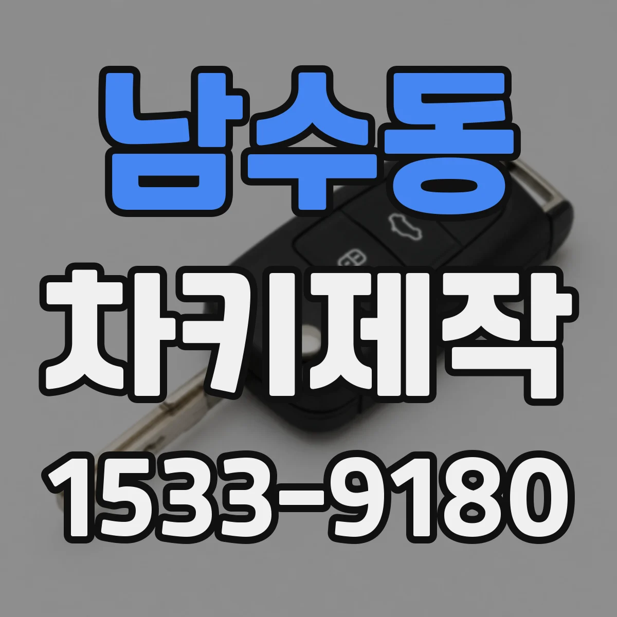 남수동 차키제작